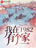 我在1982有个家小说下载-我在1982有个家txt下载