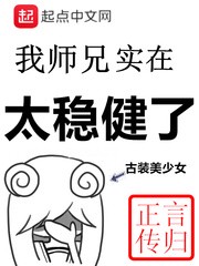 我的师兄实在太稳健了小说下载-我的师兄实在太稳健了txt下载