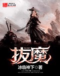 拔魔小说下载-拔魔txt下载