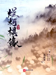 烂柯棋缘小说下载-烂柯棋缘txt下载