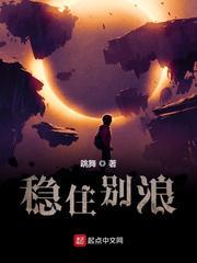 稳住别浪小说下载-稳住别浪txt下载