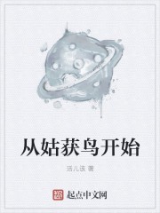 从姑获鸟开始小说下载-从姑获鸟开始txt下载
