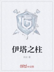 伊塔之柱小说下载-伊塔之柱txt下载