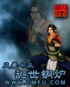 乱世铜炉小说下载-乱世铜炉txt下载