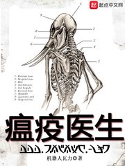 瘟疫医生小说下载-瘟疫医生txt下载