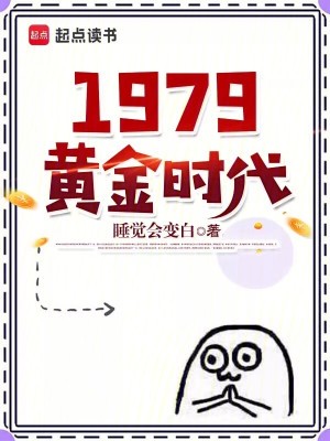 1979黄金时代小说下载-1979黄金时代txt下载