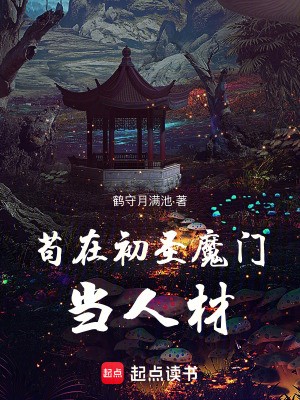 苟在初圣魔门当人材小说下载-苟在初圣魔门当人txt下载