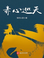 赤心巡天小说下载-赤心巡天txt下载