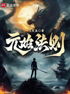 元始法则小说下载-元始法则txt下载