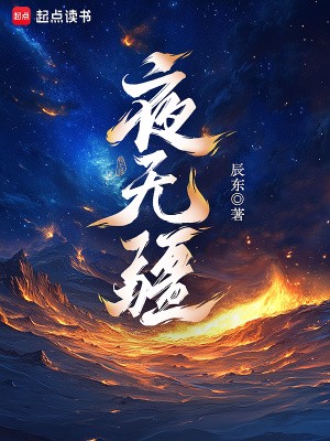 夜无疆小说下载-夜无疆txt下载