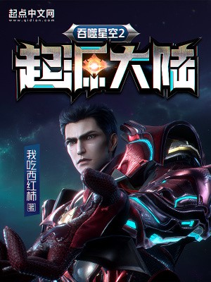 吞噬星空2起源大陆小说下载-吞噬星空2起源大陆txt下载