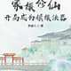 玄鉴仙族小说下载-玄鉴仙族txt下载