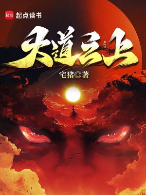 大道之上小说完整版下载-大道之上txt免费下载