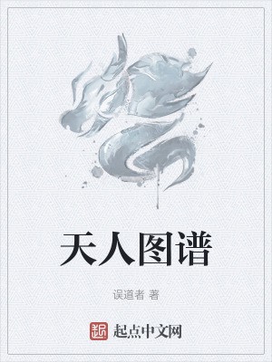 天人图谱小说完整版下载-天人图谱txt免费下载