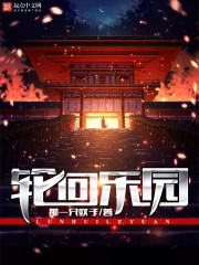 轮回乐园小说免费下载-轮回乐园txt全本下载