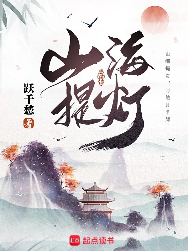 山海提灯小说全本下载-山海提灯txt免费下载