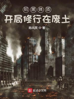 招黑体质开局修行在废土小说全本下载-招黑体质开局修行在废土txt免费下载