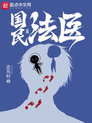 国民法医小说全本下载-国民法医txt免费下载