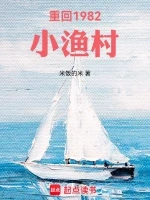重回1982小渔村小说下载-重回1982小渔村txt全本免费下载
