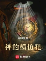 神的模仿犯小说全本下载-神的模仿犯txt免费下载