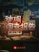 神明调查报告小说全本下载-神明调查报告txt免费下载