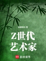 Z世代艺术家小说全本下载-Z世代艺术家txt免费下载