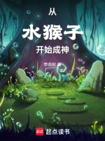 从水猴子开始成神小说全本下载-从水猴子开始成神txt免费下载