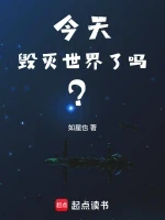今天毁灭世界了吗？小说全本下载-今天毁灭世界了吗？txt免费下载