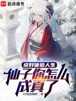 说好体验人生，仙子你怎么成真了小说全本下载-说好体验人生，仙子你怎么成真了txt免费下载