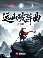 远山破阵曲小说全本下载-远山破阵曲txt免费下载
