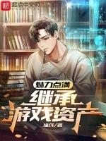 魅力点满，继承游戏资产小说全本下载-魅力点满，继承游戏资产txt免费下载