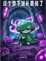这个地下城长蘑菇了小说全本下载-这个地下城长蘑菇了txt免费下载