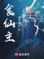 食仙主小说全本下载-食仙主txt免费下载