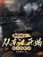 操控祖宗，从东汉开始创不朽世家小说全本下载-操控祖宗，从东汉开始创不朽世家txt免费下载