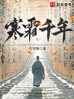 寒霜千年小说全本下载-寒霜千年txt免费下载