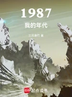 1987我的年代小说全本下载-1987我的年代txt免费下载