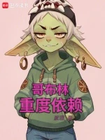 哥布林重度依赖小说全本下载-哥布林重度依赖txt免费下载