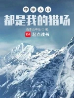 整座大山都是我的猎场小说全本下载-整座大山都是我的猎场txt免费下载