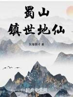 蜀山镇世地仙小说全本下载-蜀山镇世地仙txt免费下载