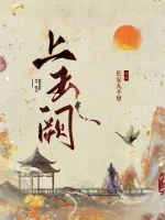 上玉阙小说全本下载-上玉阙txt免费下载