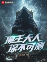 魔王大人深不可测小说全本下载-魔王大人深不可测txt免费下载