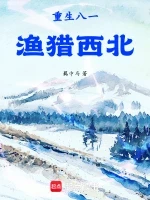 重生八一渔猎西北小说全本下载-重生八一渔猎西北txt免费下载