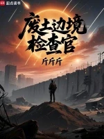 废土边境检查官小说全本下载-废土边境检查官txt免费下载