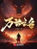 万世之名小说全本下载-万世之名txt免费下载