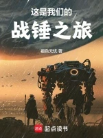 这是我们的战锤之旅小说全本下载-这是我们的战锤之旅txt免费下载