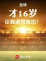 足球：才16岁，让我退役复出？小说全本下载-足球：才16岁，让我退役复出？txt免费下载