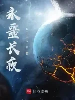 永噩长夜小说全本下载-永噩长夜txt免费下载