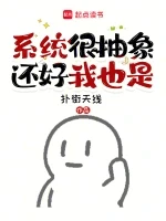 系统很抽象，还好我也是小说全本下载-系统很抽象，还好我也是txt免费下载