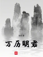 万历明君小说全本下载-万历明君txt免费下载