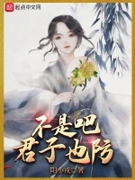 不是吧君子也防小说全本下载-不是吧君子也防txt免费下载